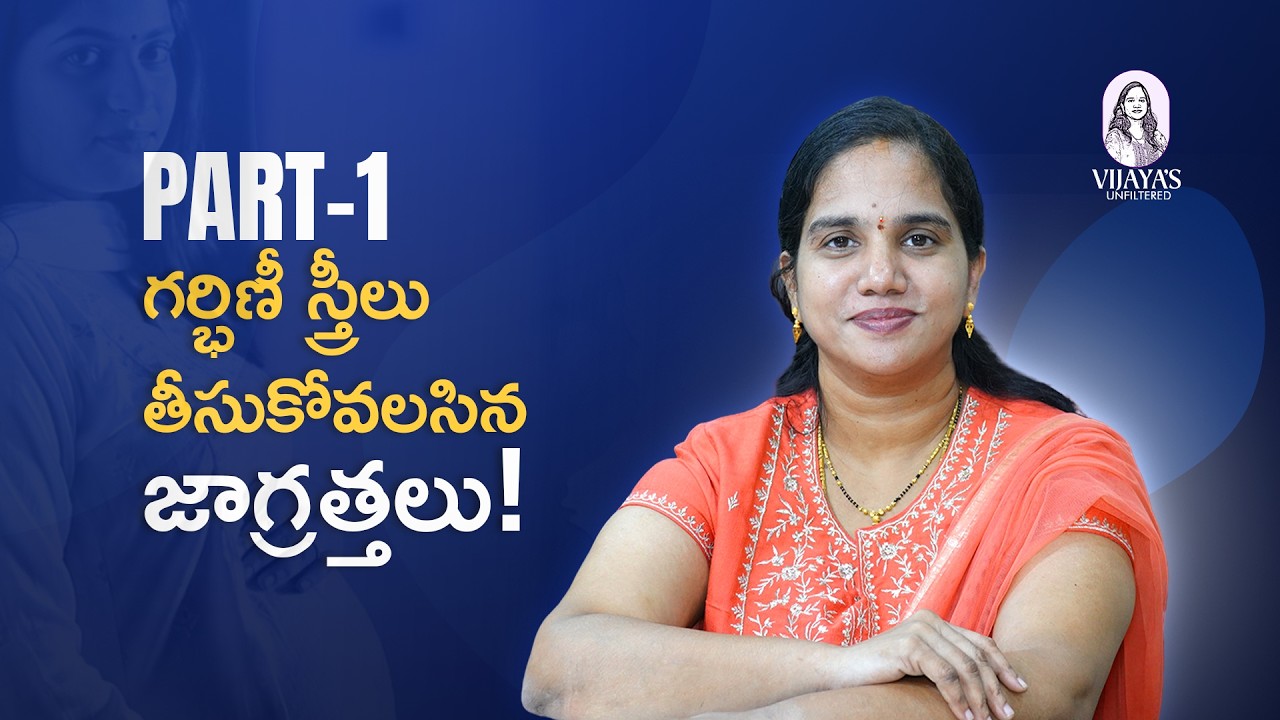 గర్భధారణలో తప్పక తెలుసుకోవాల్సిన జాగ్రత్తలు | Part-1