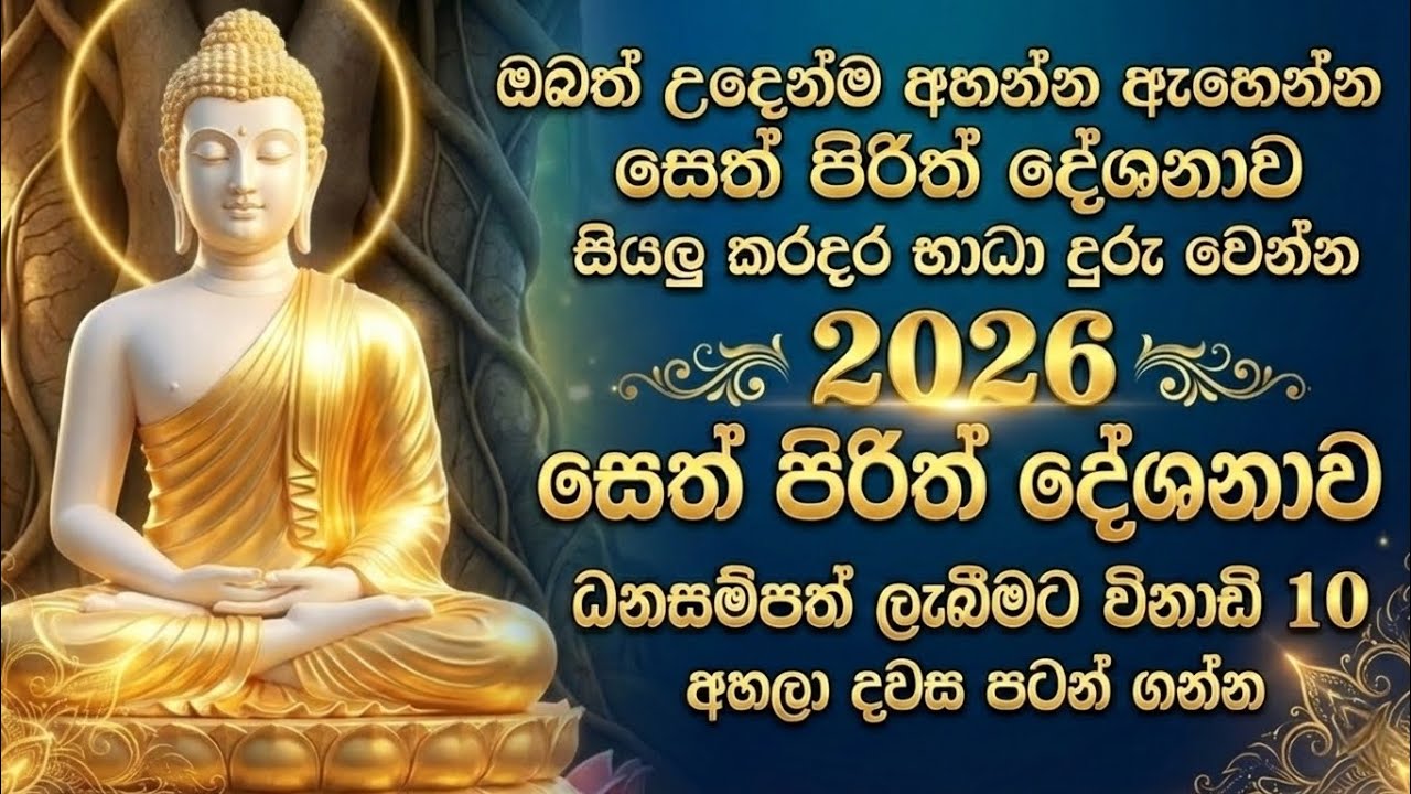 seth pirith (සෙත් පිරිත් 2026) sinhala - ධනසම්පත් ලැබීමට සියලු දෝශයන් නසන පිරිත් දේශනාව #pirith 🙏❤️