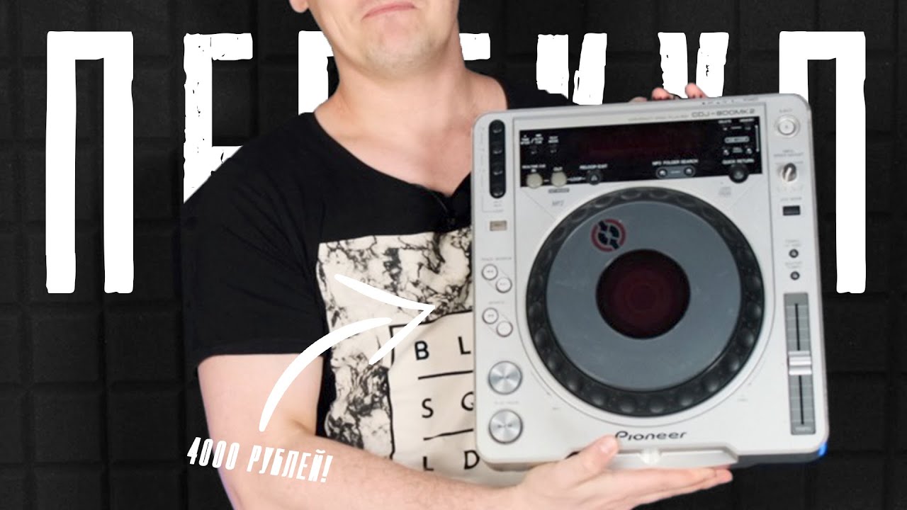 ПЕРЕКУП 2.0 | 3 Выпуск -  Pioneer CDJ-800