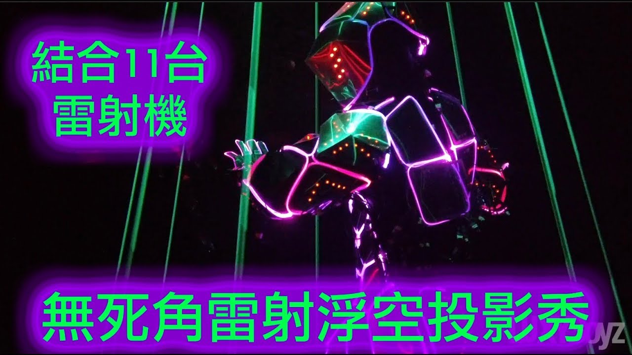 『Super Laser man show』 | Mr.Lazer - Cyborg ARIS  |  Luxy Boyz | LED表演 | LED DANCE | LASER DANCE |
