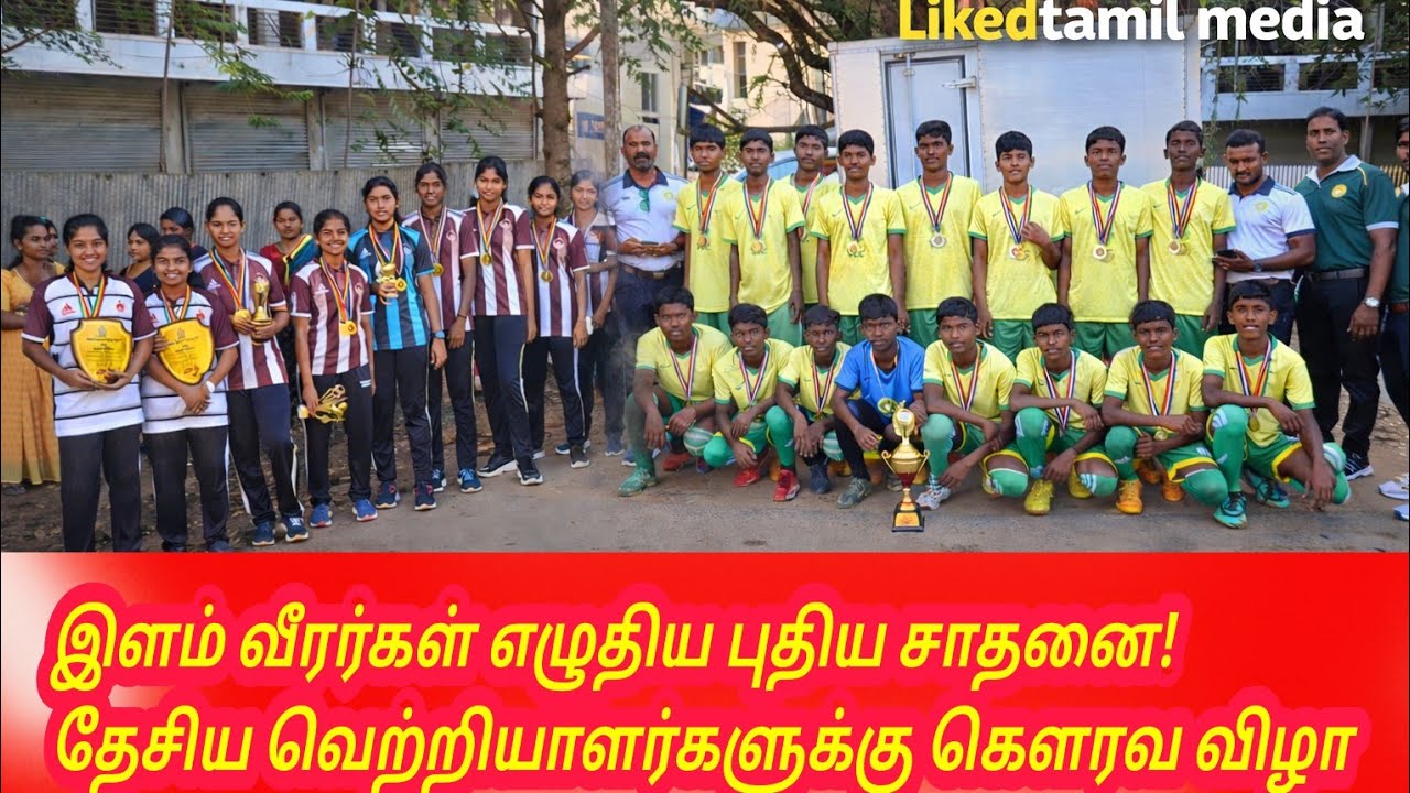 இளம் வீரர்கள் எழுதிய புதிய சாதனை! தேசிய வெற்றியாளர்களுக்கு கௌரவ விழா.