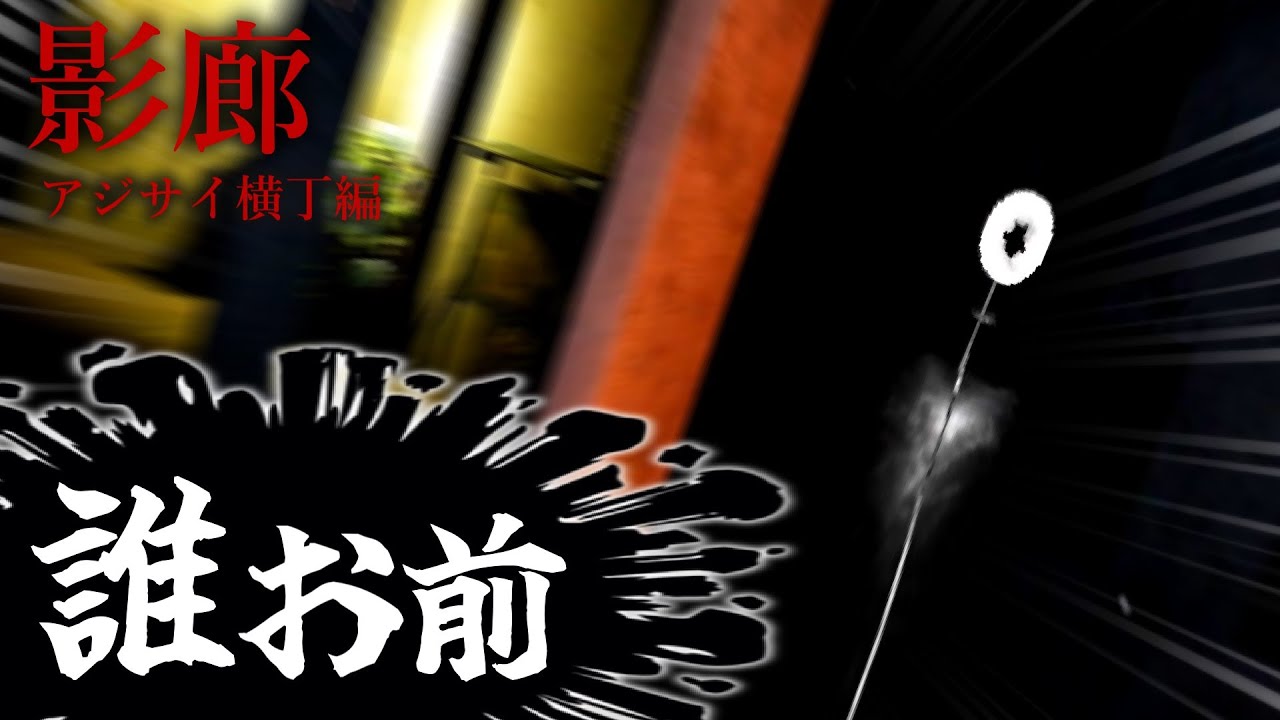 【影廊2】知らん奴が地面から生えてくるアジサイ横丁【ShadowCorridor2 雨ノ四葩】【ゆっくり実況】