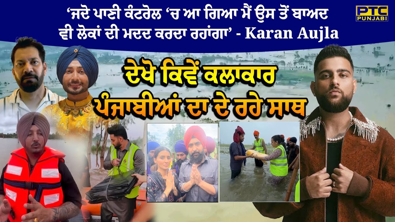 Punjab Flood : ‘ਜਦੋ ਪਾਣੀ ਕੰਟਰੋਲ ‘ਚ ਆ ਗਿਆ ਮੈਂ ਉਸ ਤੋਂ ਬਾਅਦ ਵੀ ਲੋਕਾਂ ਦੀ ਮਦਦ ਕਰਦਾ ਰਹਾਂਗਾ’ - Karan Aujla