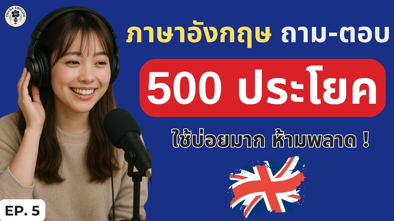 ฝึกพูดอังกฤษ ถาม–ตอบ 500 ประโยค ใช้จริงในชีวิตประจำวัน | Chaba English EP.5