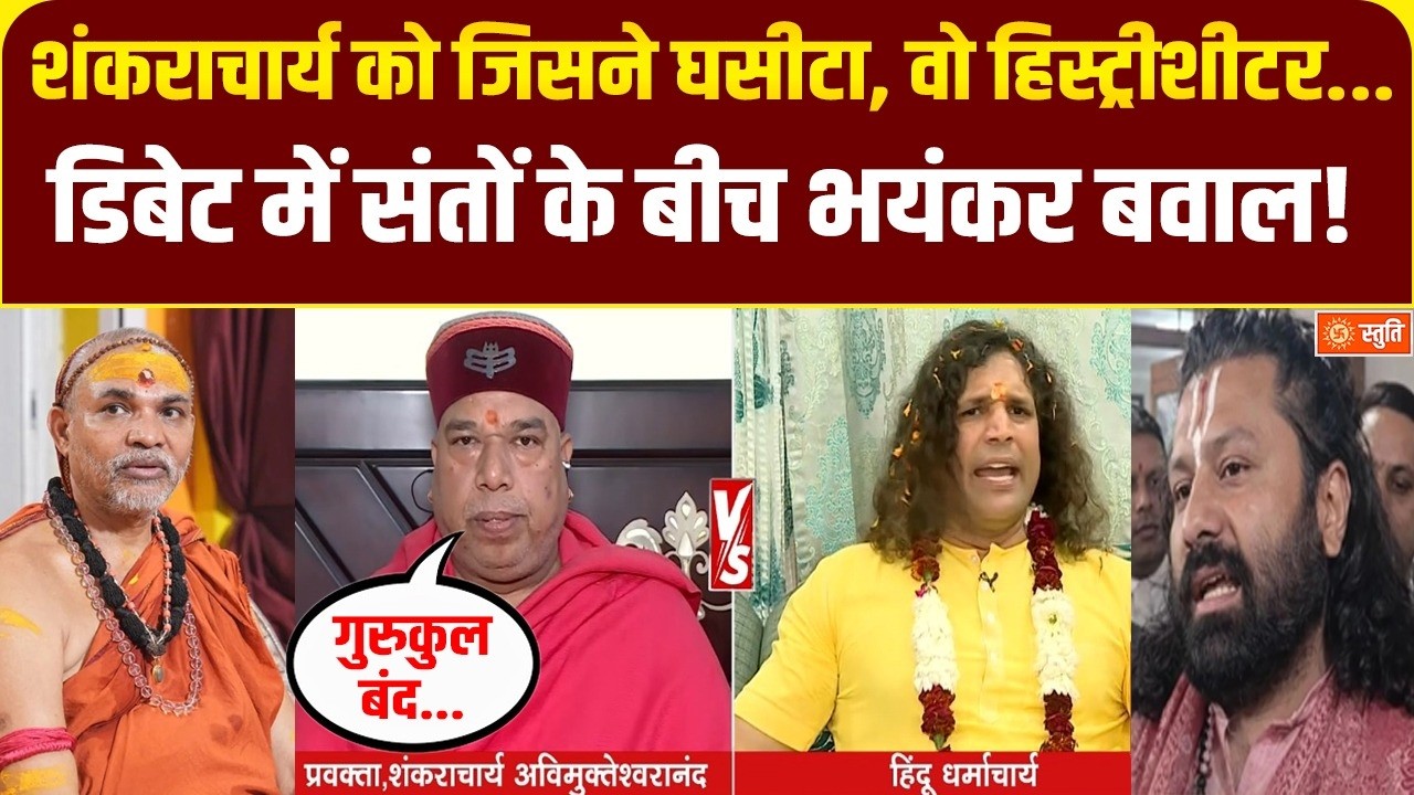 Avimukteshwaranand Pocso Case : अविमुक्तेश्वरानंद पर FIR पर क्यों हुई नीति शर्मा FIRE | Stuti