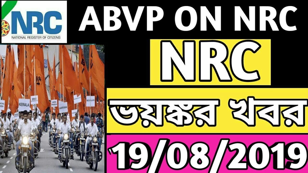 ABVP ON NRC | | NRC के एक भयंकर खबर | NRC Assam Latest news | NRC News today