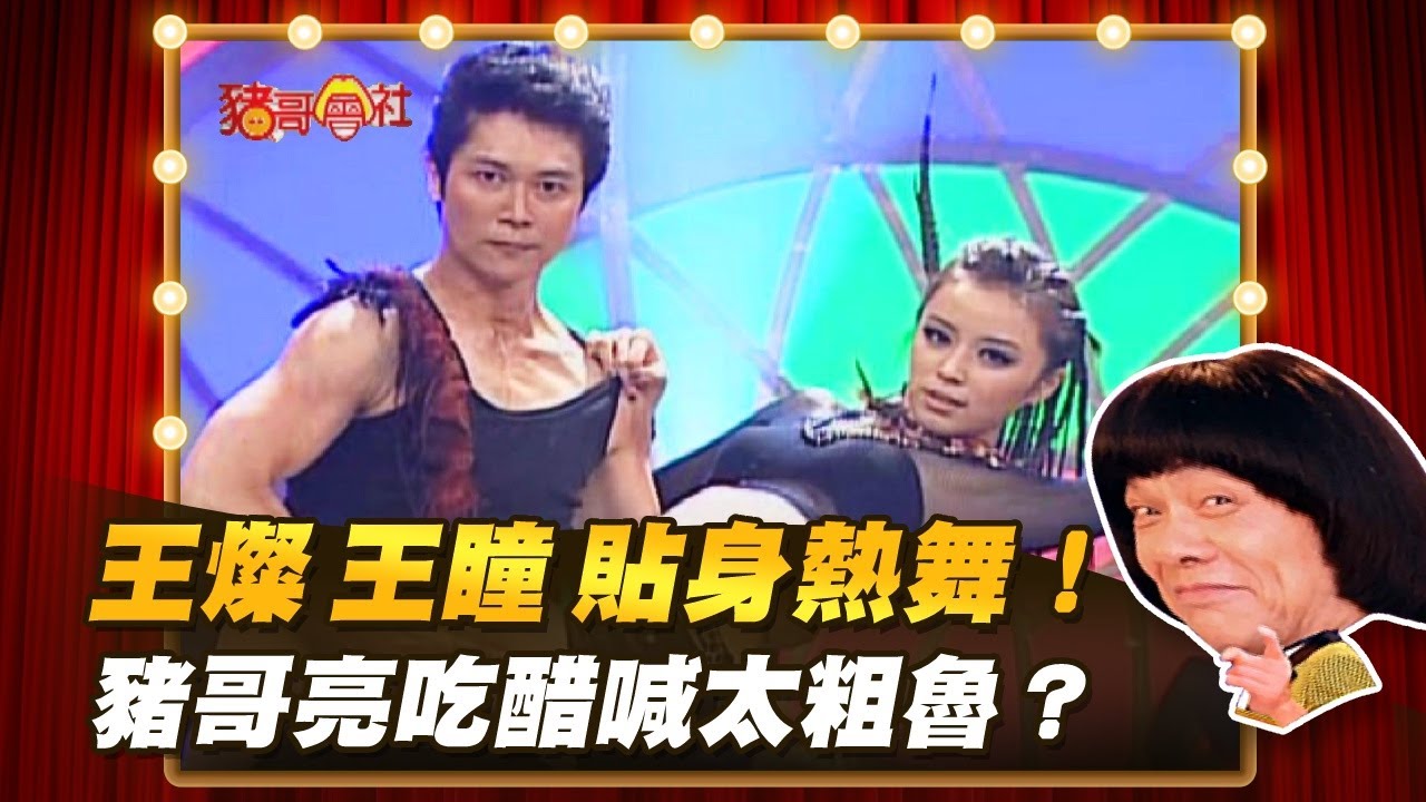 【豬哥會社】王燦.王瞳 貼身熱舞！豬哥亮吃醋喊太粗魯？ │2022.02.19 Chu Ke-Liang's Return