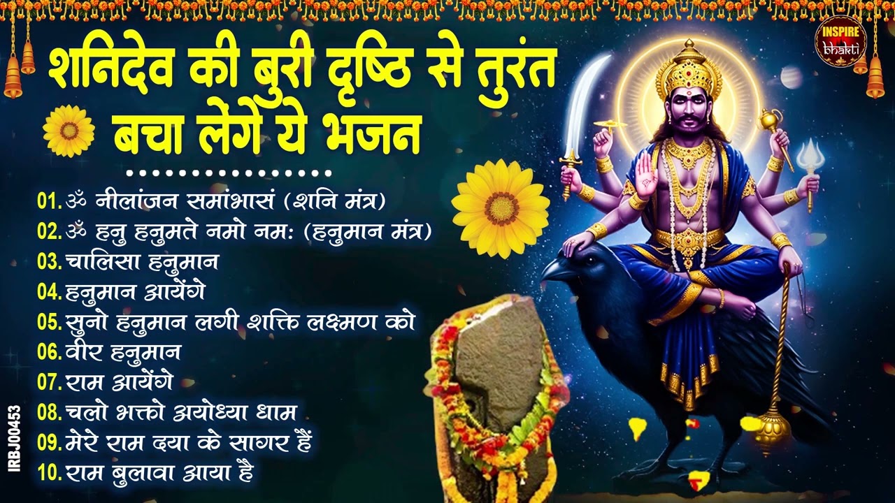 शनिवार स्पेशल | नॉनस्टॉप शनिदेव जी भजन | New Shanidev Bhajan 2026 | Shani Bhajans | Shani Dev Bhajan