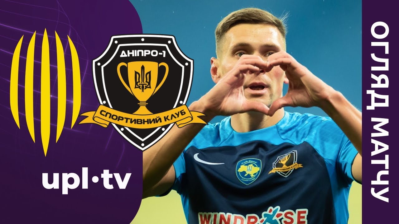 Рух – Дніпро-1 / УПЛ, 5 тур / Огляд матчу #рух #дніпро1 #оглядматчу