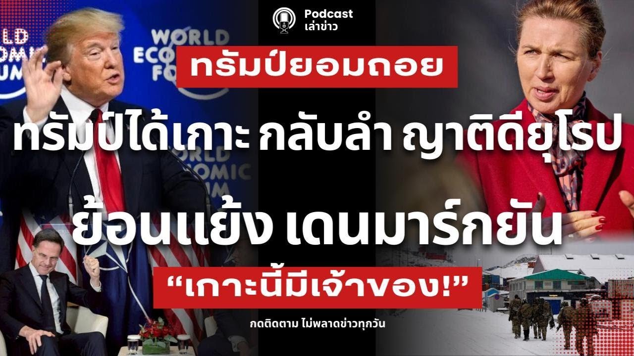 ทรัมป์ยอมถอย! อ้าง “ยึด” กรีนแลนด์สำเร็จ “ตลาดหุ้นพัง” หรือได้ “ของแลกเปลี่ยน” ที่คุ้มกว่า?