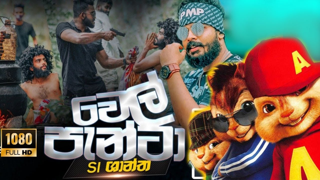 Wel Panta Rap Song |SHAN PUTHA x Dr.BSKing (වෙල් පැන්ටා)-(SI Shantha)-sdilnayan