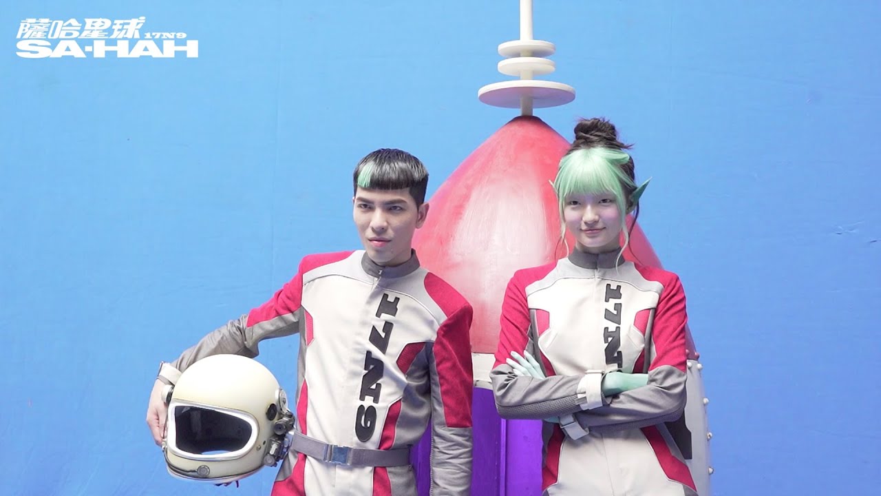 蕭敬騰 Jam Hsiao《薩哈星球 SA-HAH》MV 花絮 Behind the Scenes