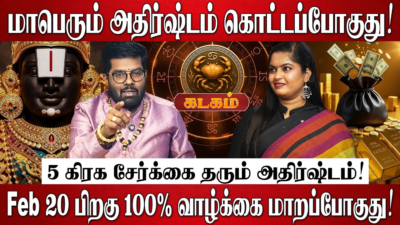 கடகம் - எழுதி வச்சிக்கோங்க Feb 20 பிறகு 100% வாழ்க்கை மாறப்போகுது! | Kadagam RasiPalan 2026 in Tamil