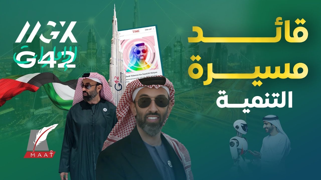 ماعت جروب|الشيخ طحنون بن زايد صانع المستقبل..من G42 إلى MGX هكذا يقود ثورة الذكاء الاصطناعي للإمارات