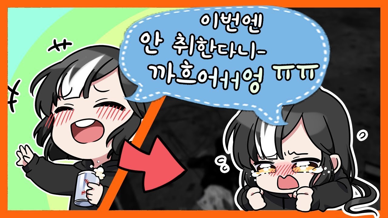 [일상] 솔직히 500ml 마시고 또 취하겠어? 이번엔 진짜 멀쩡하다구!