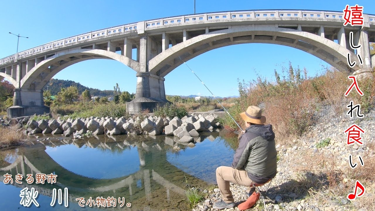 やっぱり嬉しい入れ食い♪ 冬の釣りも楽しい～♪ 日本近代土木遺産を眺めながらの釣り♪ あきる野市 秋川で小物釣り。