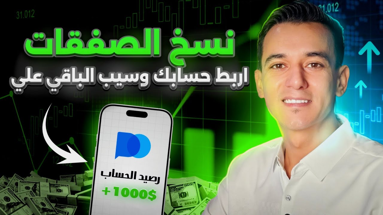 شرح عملي لخدمة نسخ الصفقات 💥 ابدأ في دقيقة واربط حسابك على بوكت بسهولة