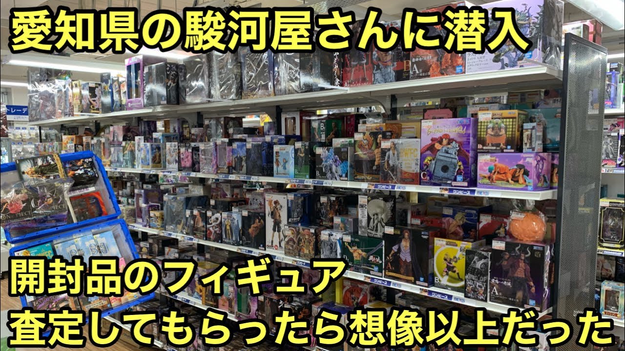 フィギュアの量やば！昔のフィギュア査定してもらったら金額が想像以上だった！これは凄い！ワンピース フィギュア【ぶらショ】
