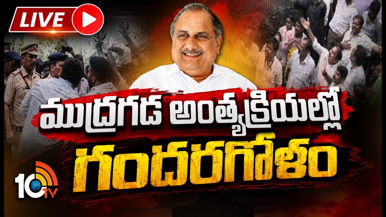 LIVE | High Tension At Mudragada Padmanabha Funeral | అధికార లాంఛనాలను అడ్డుకున్న వైసీపీ నేతలు |10TV
