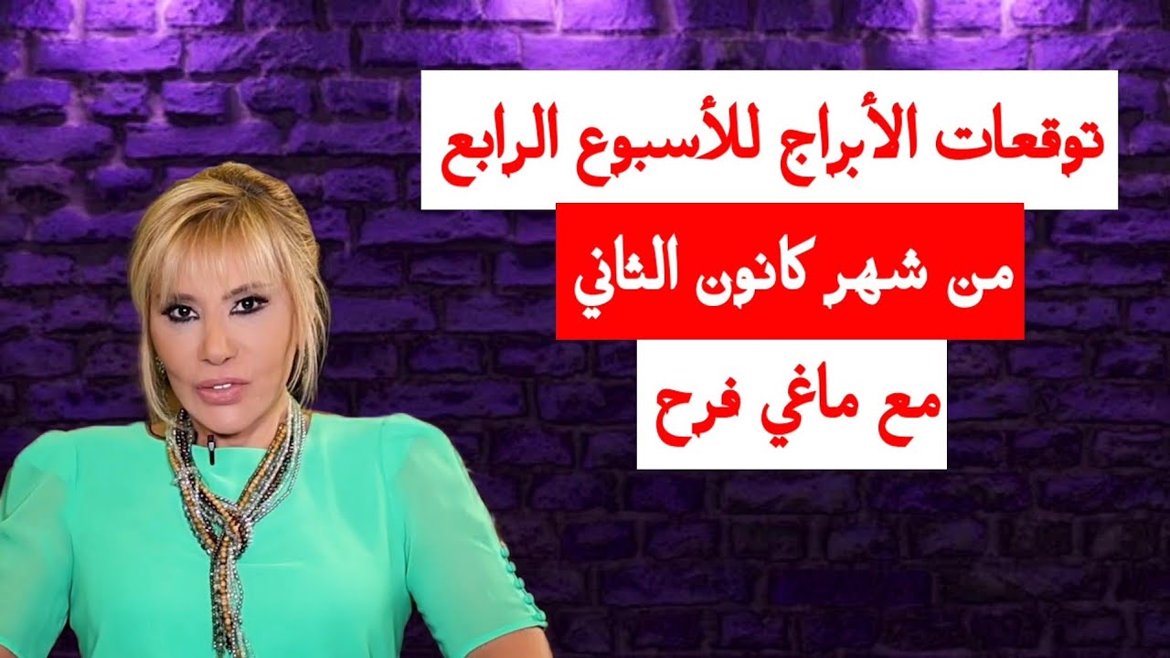 توقعات الأبراج للأسبوع الرابع من شهر كانون الثاني مع ماغي فرح