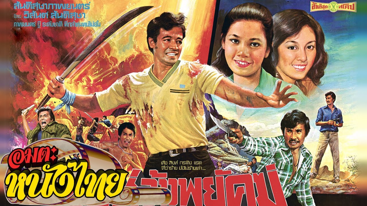 สิงห์จ้าวพยัคฆ์ | Thai Movie