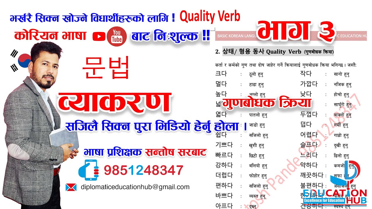 कोरियन भाषाको व्याकरण  ५ मिनेट मै फरर || भाग ३ | गुणबोधक क्रिया | Quality Verb | सन्तोष सरबाट ||
