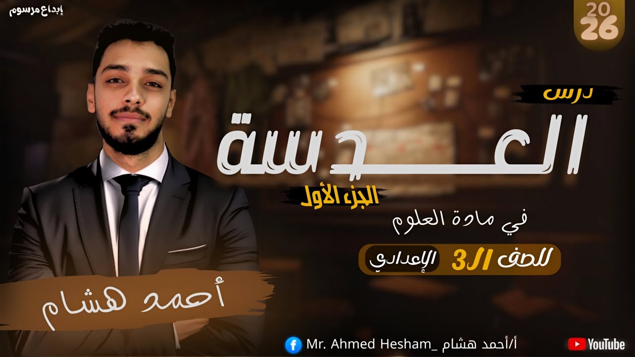 العدسات الجزء الأول | الفرق بين العدسة المحدبة والمقعرة | علوم الصف الثالث الإعدادي | مستر احمد هشام