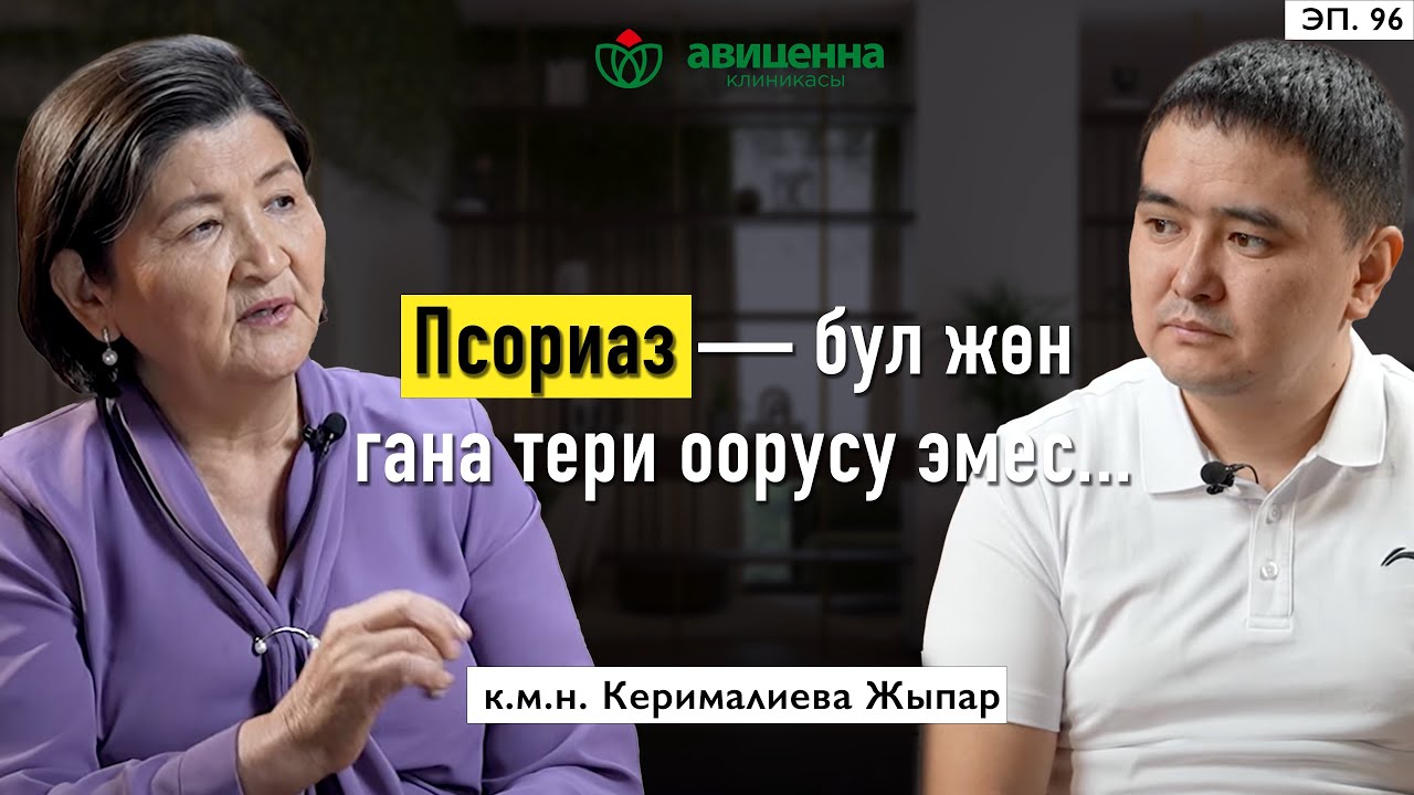 Псориаз — бул жөн гана тери оорусу эмес...