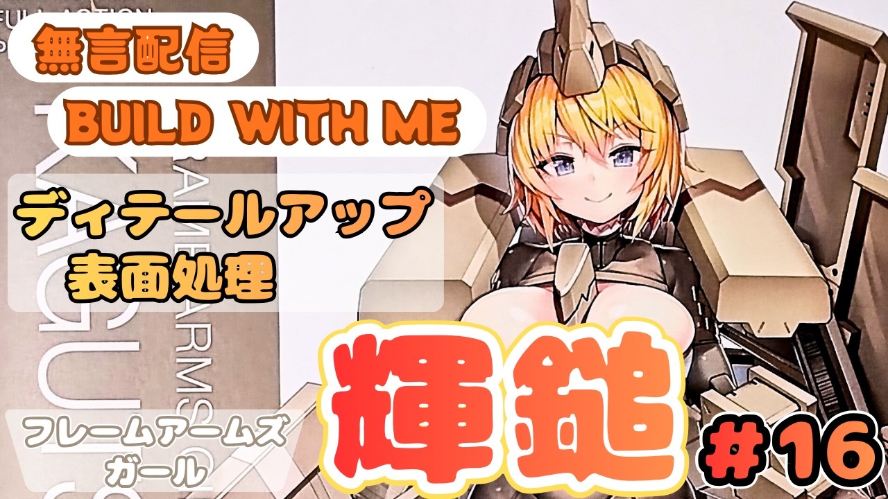 【作業用ASMR】ディテールアップと表面処理｜輝鎚・甲 制作日記 #16 (Build With Me)