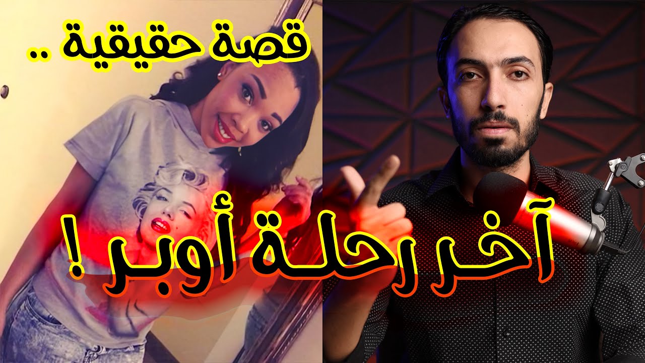 اخر رحلة اوبـ ـر .. سيدة مفقودة وعلاقة مرفوضة