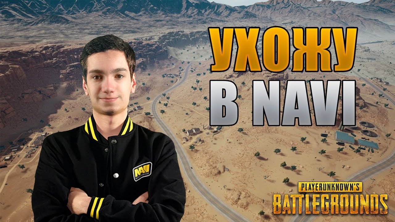 УХОЖУ В НАВИ PUBG | PLAYERUNKNOWN'S BATTLEGROUNDS | ПАБГ | ПУБГ