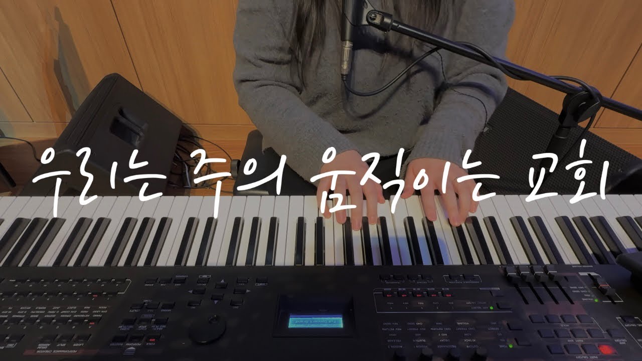 우리는 주의 움직이는 교회 | Feast Family | 잔치공동체 | 메인 건반 | 건반 반주