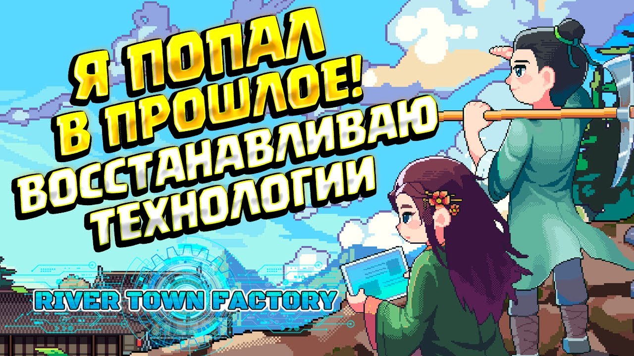 ВОССТАНОВЛЕНИЕ ТЕХНОЛОГИЙ КИТАЯ ( 江城创业记 River Town Factory )