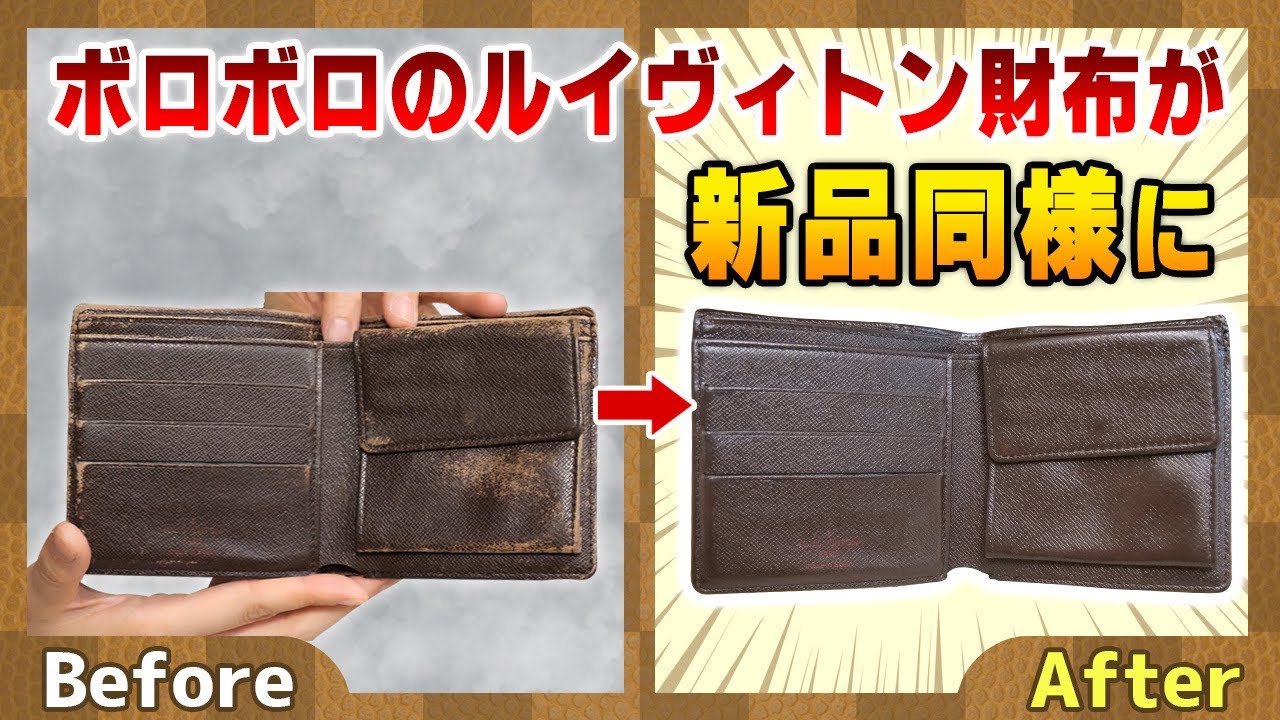 革がはげたボロボロのルイヴィトン財布もリペアで華麗に復活【物販総合研究所】