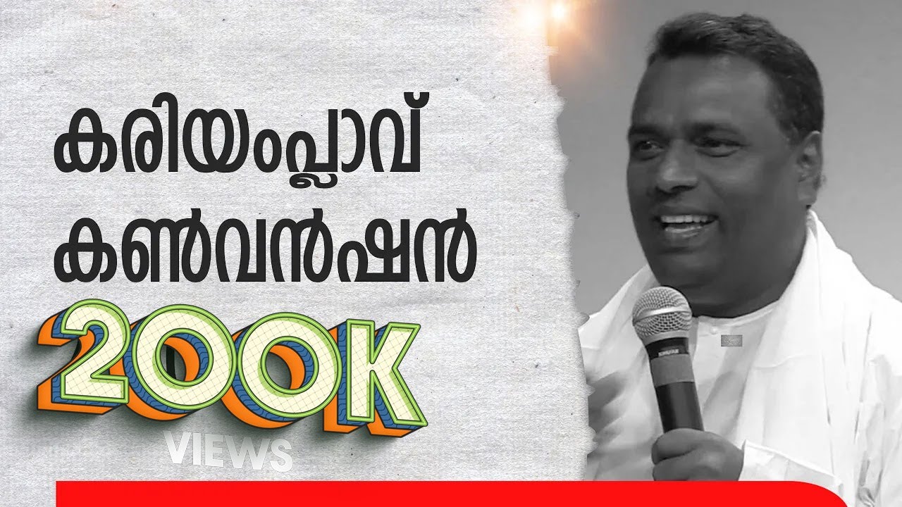 Pr.Anish Kavalam I WME KARIAMPLAVE CONVENTION 2020 | കരിയംപ്ലാവ് കൺവൻഷൻ 2020 I