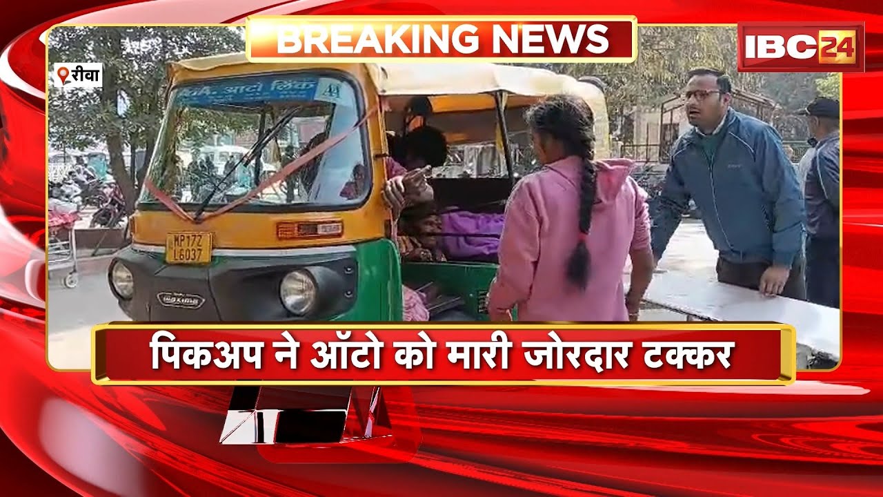 Rewa Road Accident: पिकअप ने ऑटो को मारी जोरदार टक्कर। हादसे में 10 लोग घायल, इलाज जारी