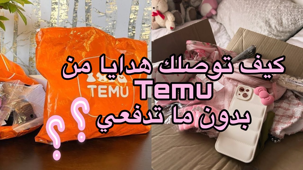طريقة جد سهلة لربح هدايا 🎁 و منتجات من تطبيق Temu ب0$😳😍بدون ما تدفعي ولا شي