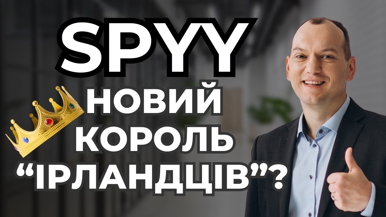 SPYY ETF 🕷️ Новий король ірландців? 👑