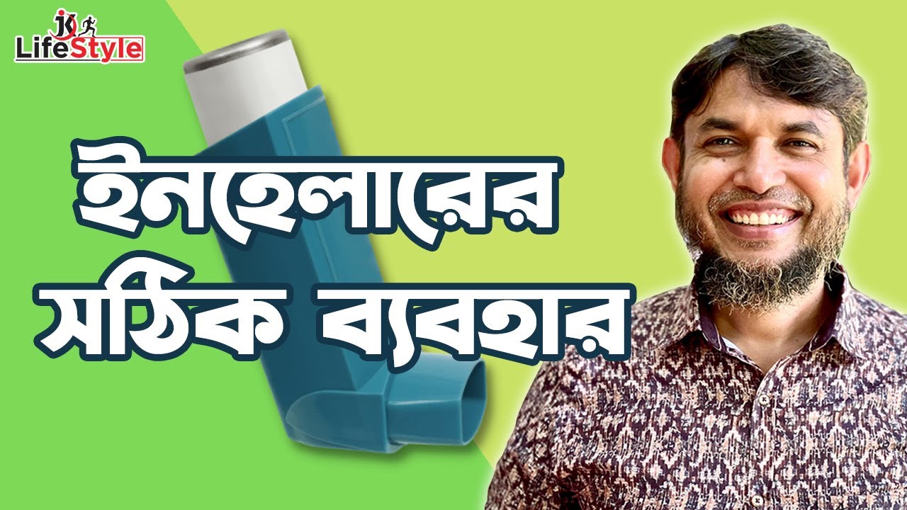 ইনহেলারের সঠিক ব্যবহার