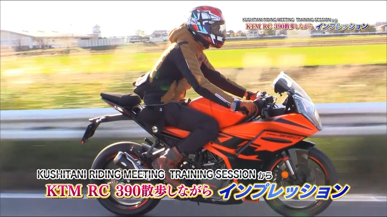 『週刊バイクTV』#974「KTM RC390を散歩しながらインプレッション」【チバテレ公式】