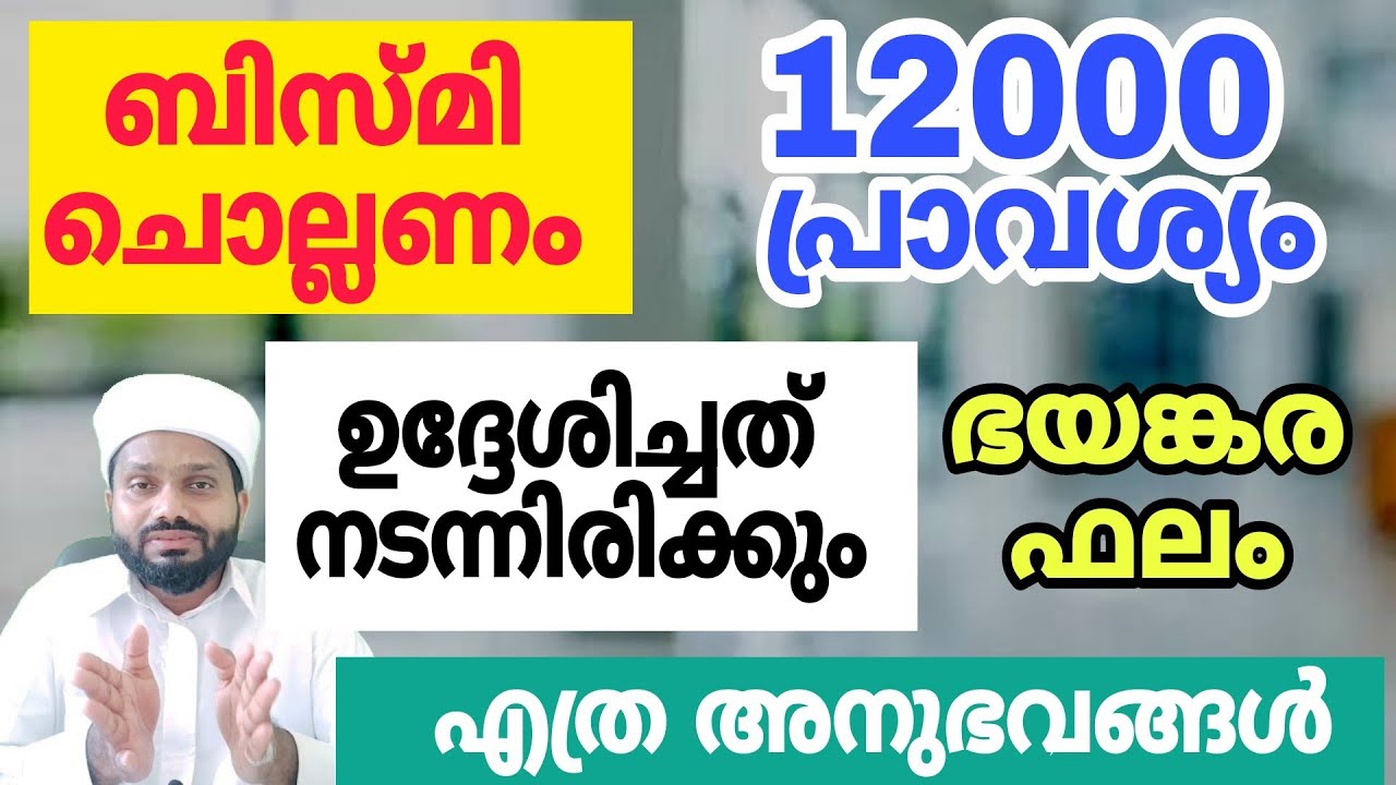 ബിസ്മി ഈപറയും പോലെ 12000 പ്രാവശ്യം ചൊല്ലി നോക്കൂ . ഫലം നിങ്ങളെ ഞെട്ടിച്ചിരിക്കും ഉറപ്പ്