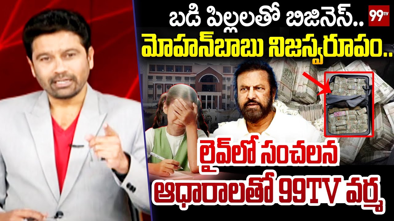 99TV Varma Reveals Mohan Babu Education Scam In Live : మోహన్ బాబు నిజస్వరూపం || 99TV