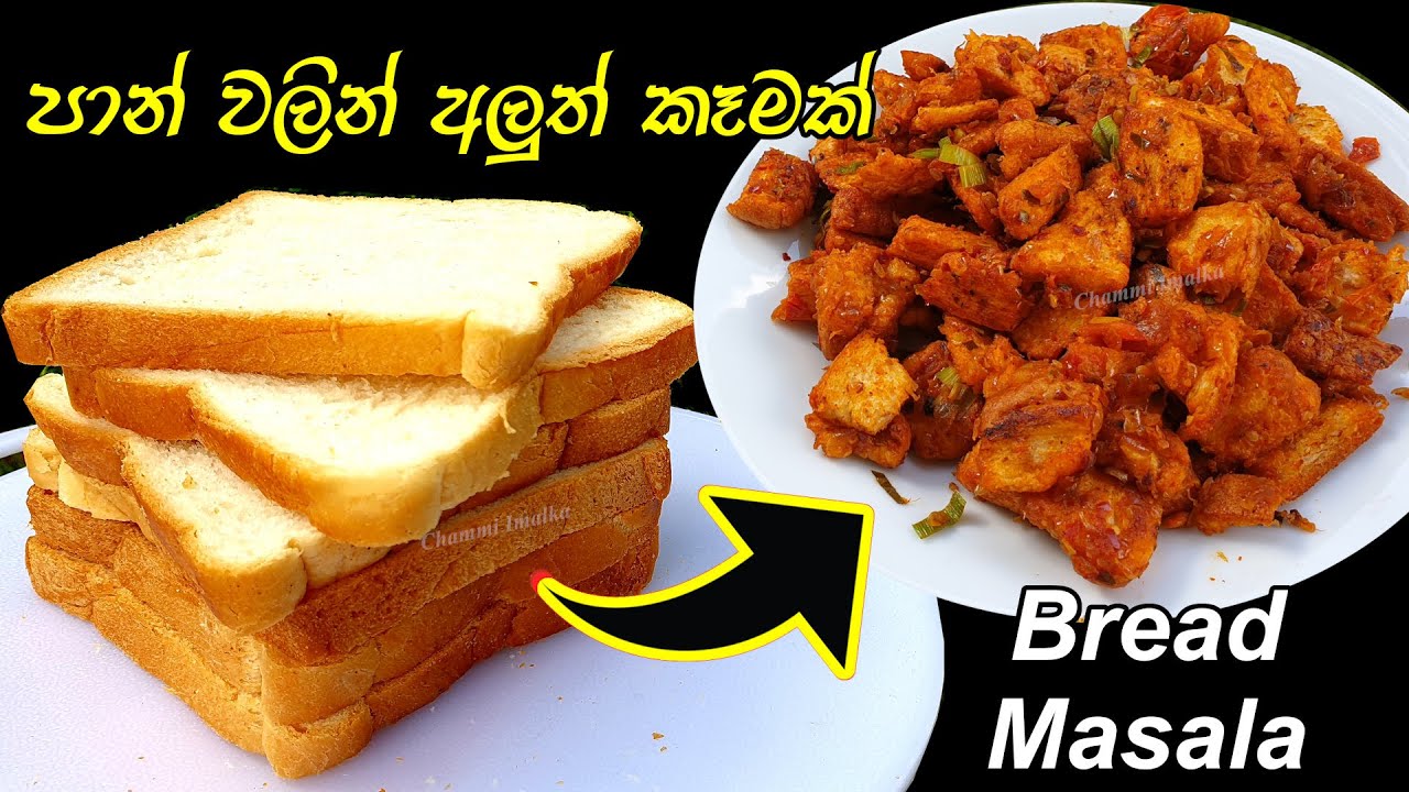පාන් කන්න අලුත් ක්‍රමයක් ට්‍රයි කරමුද? ❤ Bread Masala Recipe| Chammi Imalka