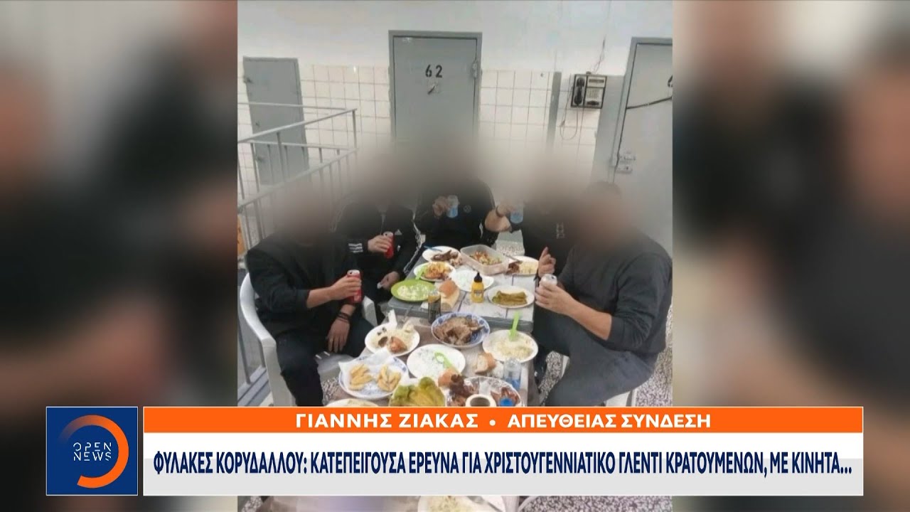 Φυλακές Κορυδαλλού: Κατεπείγουσα έρευνα για Χριστουγεννιάτικο γλέντι κρατουμένων με κινητά| Ethnos