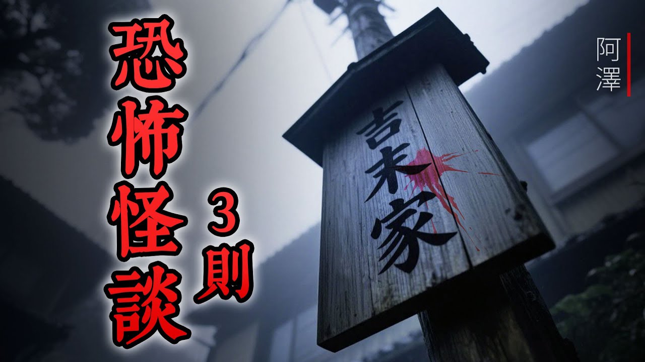 3則 恐怖睡前故事，聽完睡不着覺的怪談故事 | #睡前故事 #怪談 #鬼故事
