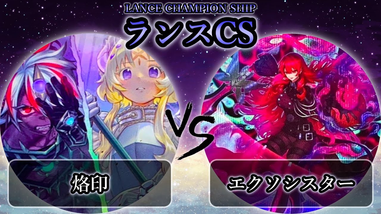 【ランスCS】予選3回戦　烙印 vs エクソシスター　遊戯王CS大会対戦動画