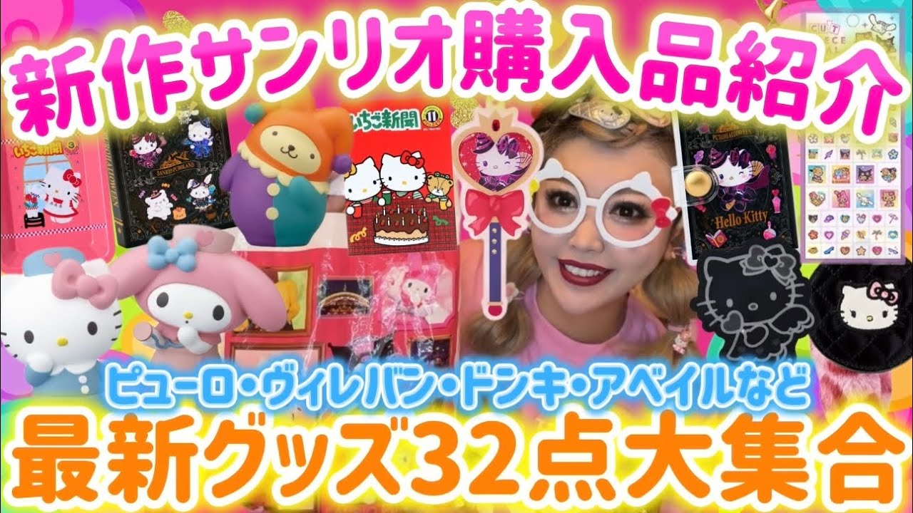 【サンリオ爆買い】サンリオ新作グッズがkawaiiに溢れてて天才過ぎる🧸💕ピューロハロウィングッズやサンリオショップ🍒ヴィレバン📚ドンキ🎀アベイルなど合計32点購入品紹介🌈🍎