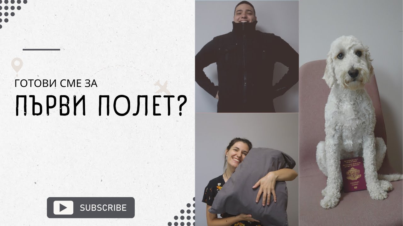 ЗА ПЪРВИ ПЪТ В САМОЛЕТ | Какво трябва да знам?