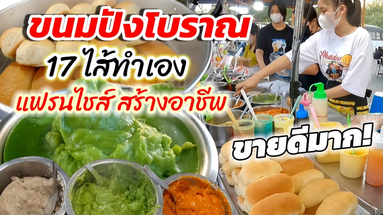สิบบาท🍞ฟินๆทุกก้อน ขนมปังโบราณ 17ไส้ทำเอง ขายดีสวนทุกกระเเส มีแฟรนไชส์ กินง่าย ขายรวย!!!