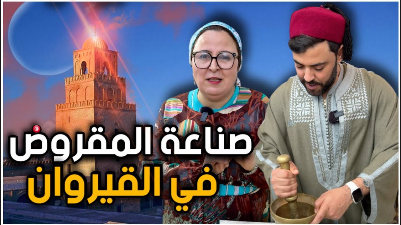 -هاو كفاش يتصنع المقروض التونسي🇹🇳🫰🏻(القيروان)
